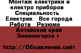 Монтаж електрики и електро приборов › Специальность ­ Електрик - Все города Работа » Резюме   . Алтайский край,Змеиногорск г.